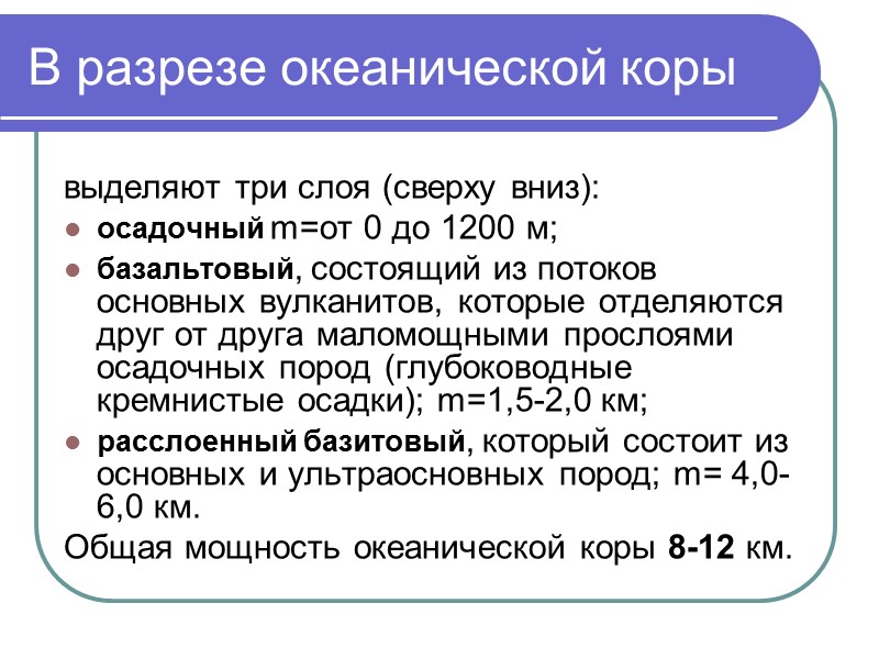 В разрезе океанической коры выделяют три слоя (сверху вниз): осадочный m=от 0 до 1200